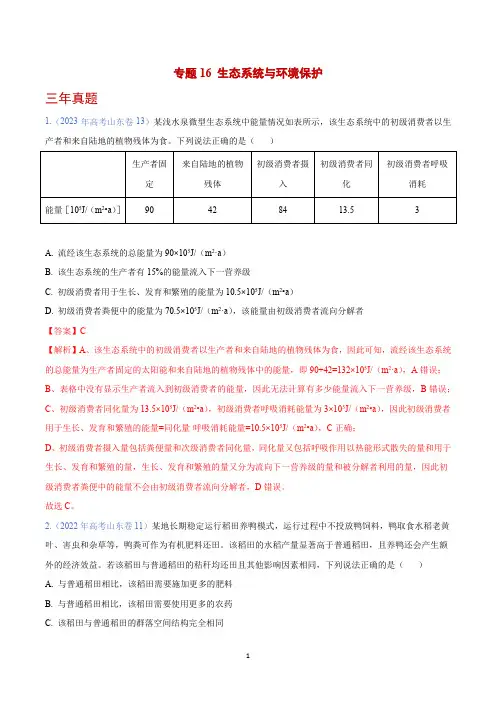 生态系统与环境保护 - (2021-2023)3年高考1年模拟生物真题分项汇编(山东专用)(解析版)