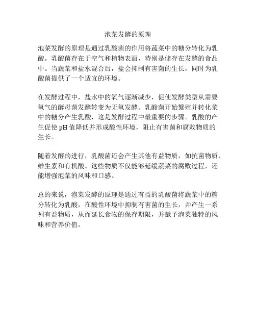 泡菜发酵的原理