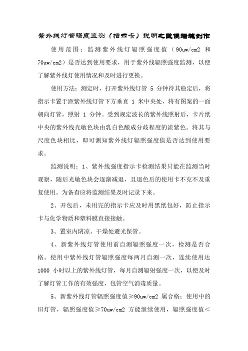 紫外线灯管强度监测(指示卡)说明