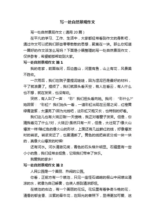 写一处自然景观作文（通用20篇）