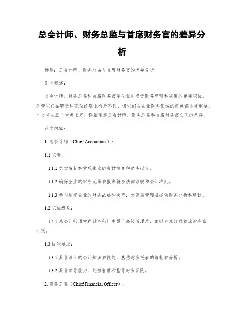 总会计师、财务总监与首席财务官的差异分析