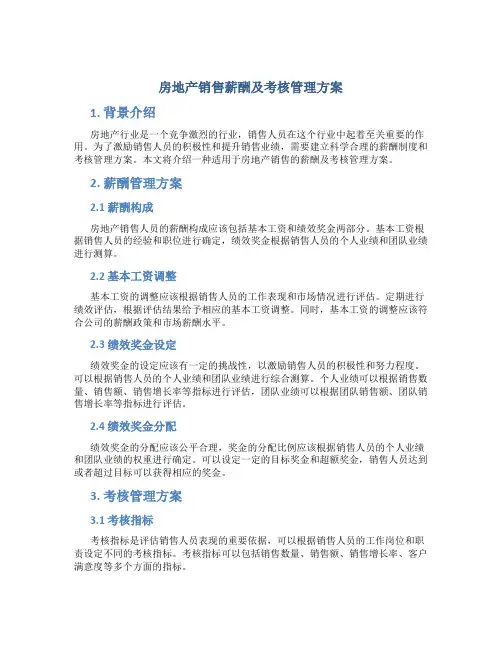 房地产销售薪酬及考核管理方案