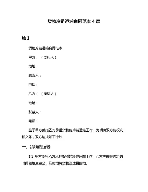 货物冷链运输合同范本4篇