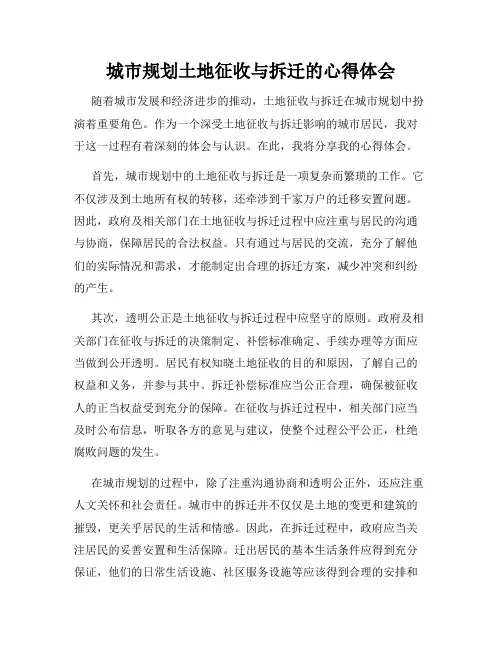 城市规划土地征收与拆迁的心得体会