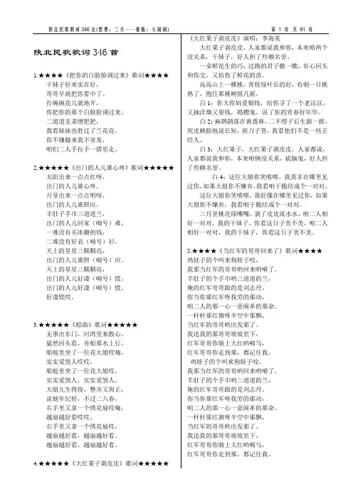 陕北民歌歌词346首(三灵整理-火闹闹排版)