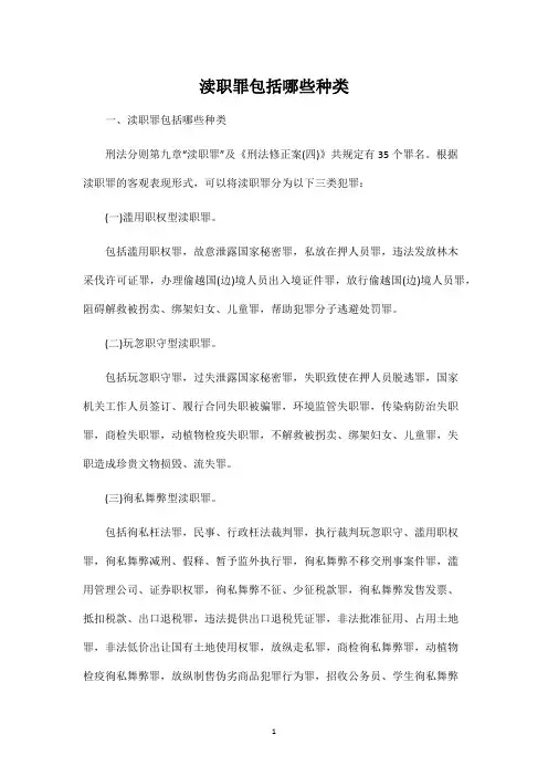 渎职罪包括哪些种类