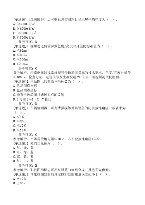 公路水运试验检测-交通工程-第三篇 机电工程(参考)-第1-7章 监控设施
