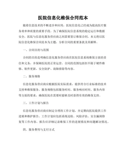 医院信息化维保合同范本