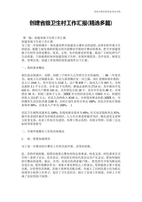 创建省级卫生村工作汇报(精选多篇)