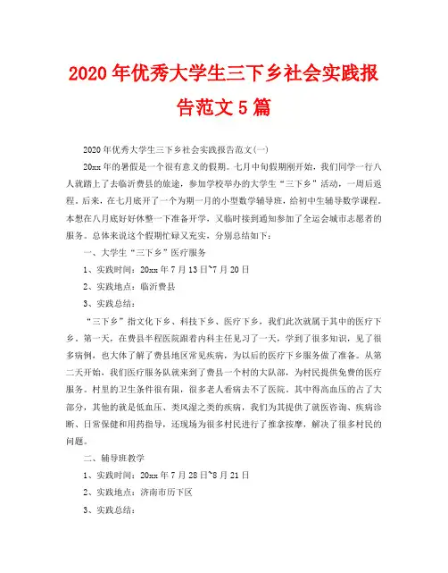 2020年优秀大学生三下乡社会实践报告范文5篇