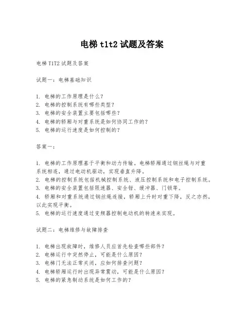电梯t1t2试题及答案