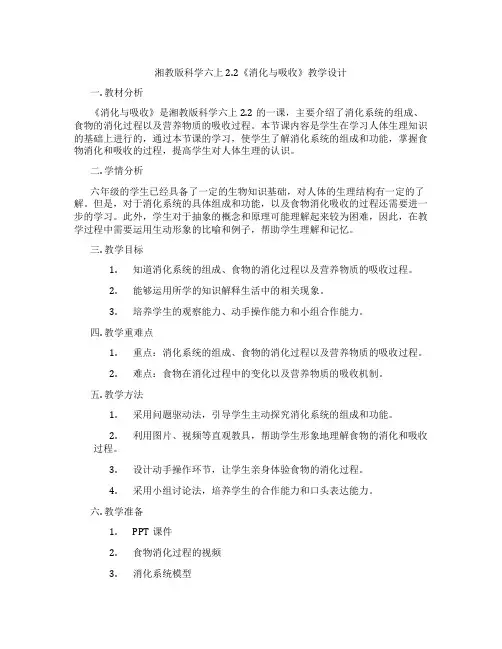 湘教版科学六上2.2《消化与吸收》教学设计