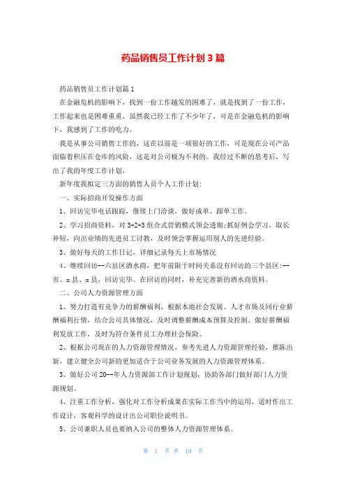 药品销售员工作计划3篇