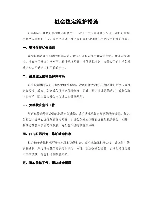 社会稳定维护措施