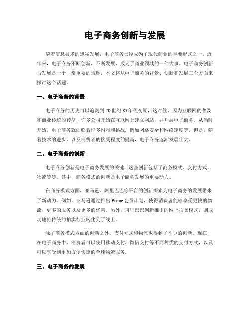电子商务创新与发展