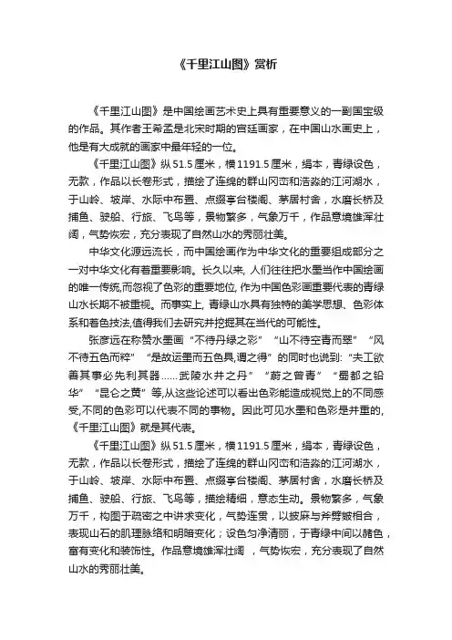 《千里江山图》赏析