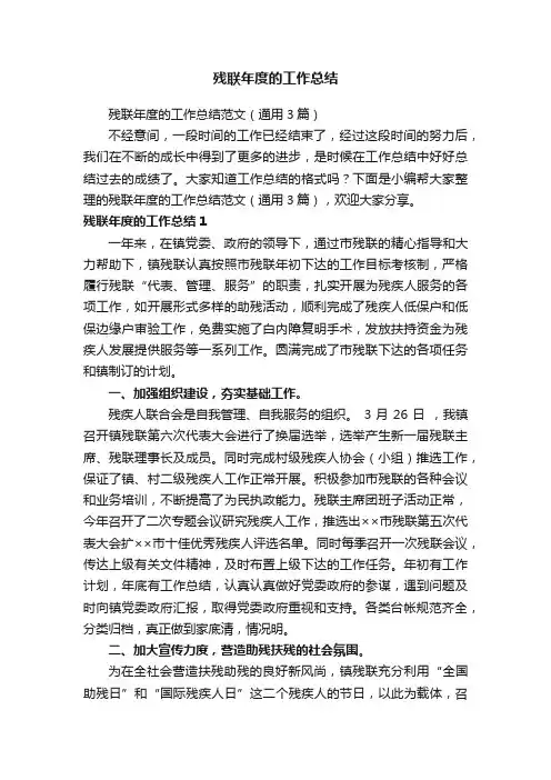 残联年度的工作总结范文（通用3篇）