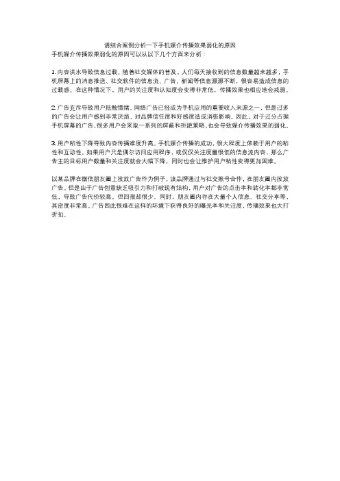 请结合案例分析一下手机媒介传播效果弱化的原因