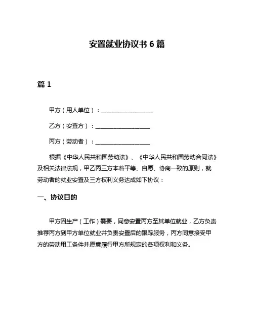 安置就业协议书6篇
