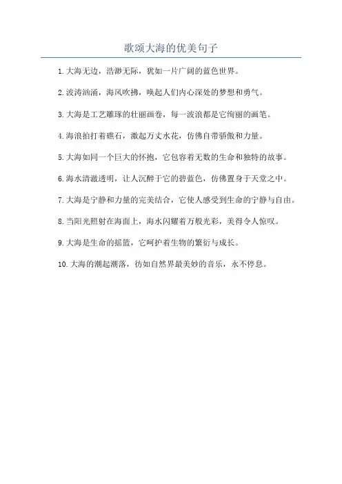 歌颂大海的优美句子