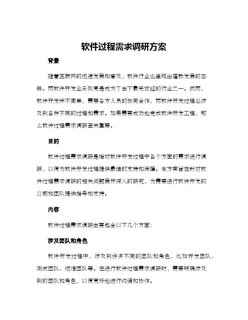 软件过程需求调研方案