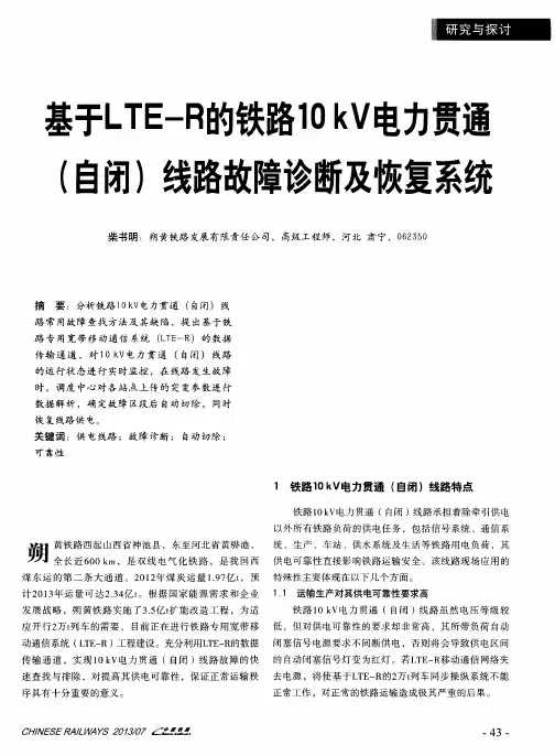 基于LTE-R的铁路10kV电力贯通(自闭)线路故障诊断及恢复系统