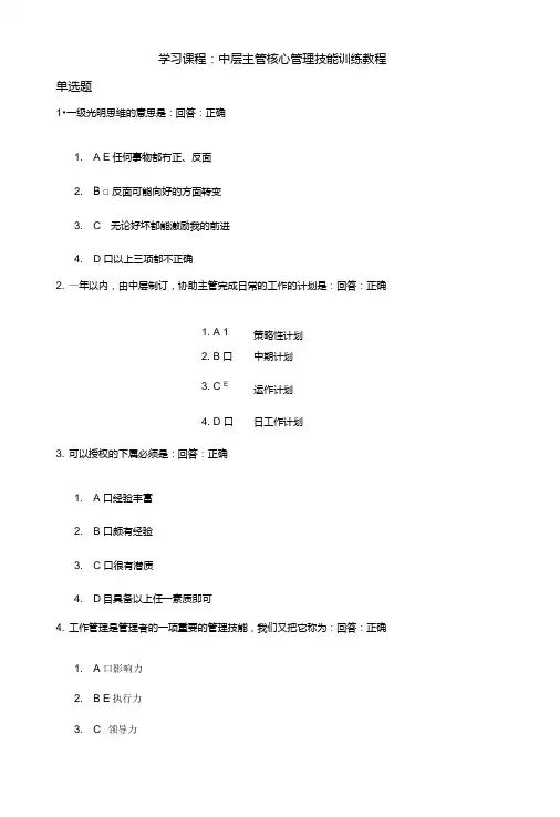 时代光华中层主管核心管理技能训练教程试题答案.doc