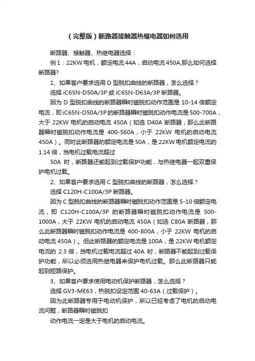 （完整版）断路器接触器热继电器如何选用