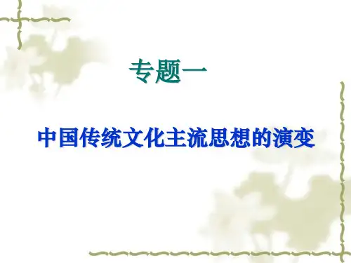 中国传统文化主流思想的演变(1)(1)