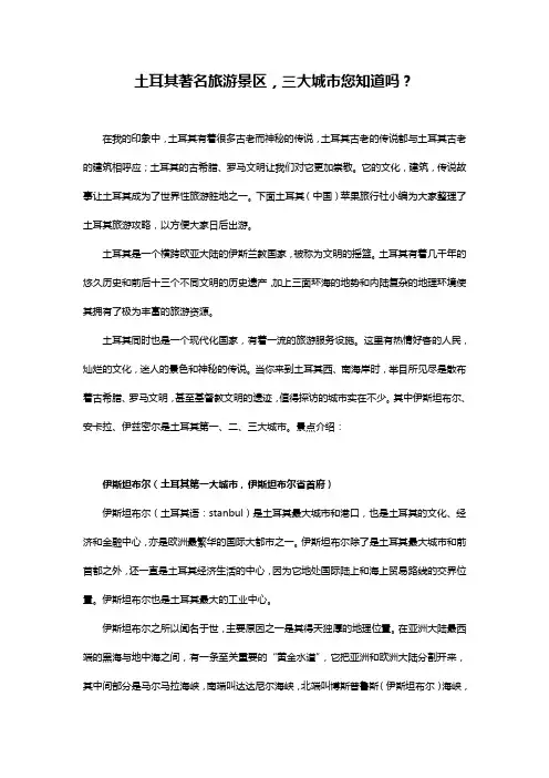 土耳其著名旅游景区,三大城市您知道吗？