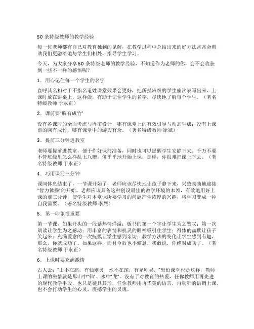 50条特级教师的教学经验