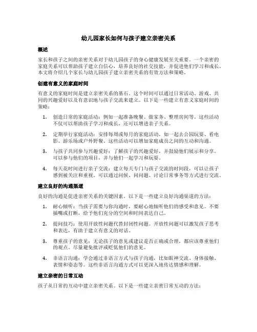 幼儿园家长如何与孩子建立亲密关系