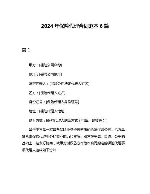 2024年保险代理合同范本6篇