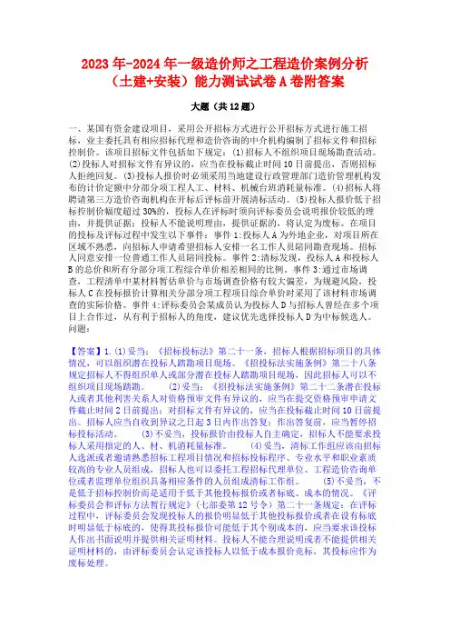 2023年-2024年一级造价师之工程造价案例分析(土建+安装)能力测试试卷A卷附答案