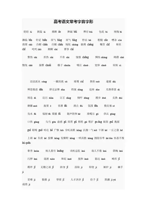 (word完整版)高考语文常考字音字形