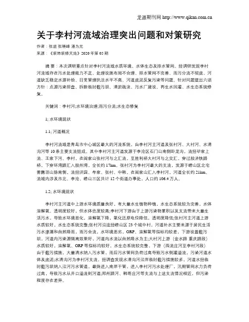关于李村河流域治理突出问题和对策研究
