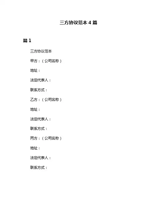 三方协议范本4篇