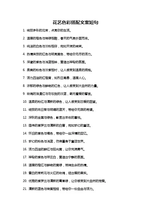 花艺色彩搭配文案短句