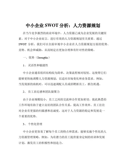 中小企业SWOT分析：人力资源规划