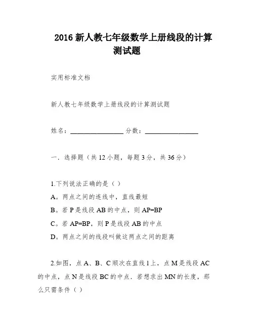 2016新人教七年级数学上册线段的计算测试题