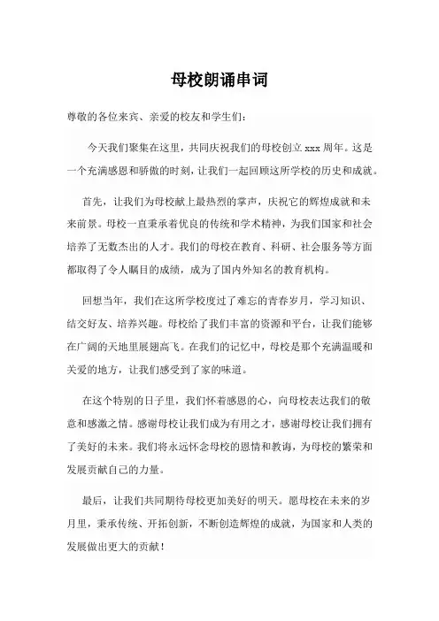 母校朗诵串词