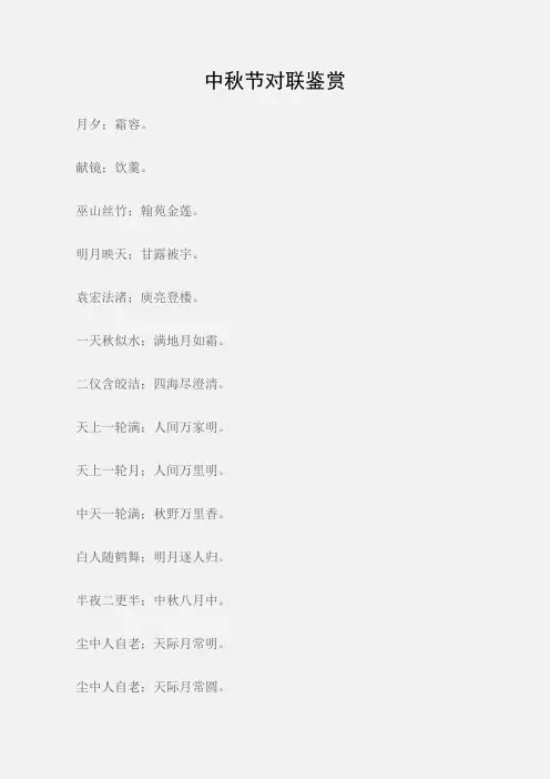 (中秋节)中秋节对联鉴赏