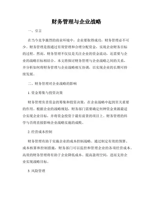 财务管理与企业战略