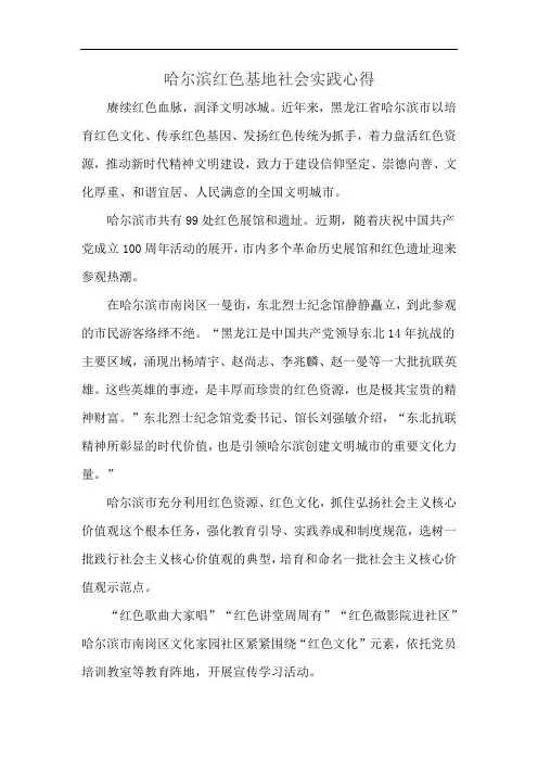 哈尔滨红色基地社会实践心得
