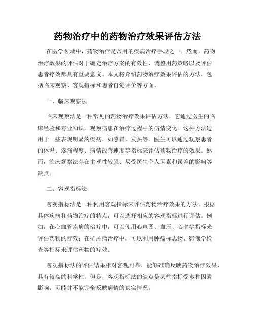 药物治疗中的药物治疗效果评估方法