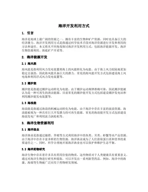 海洋开发利用方式