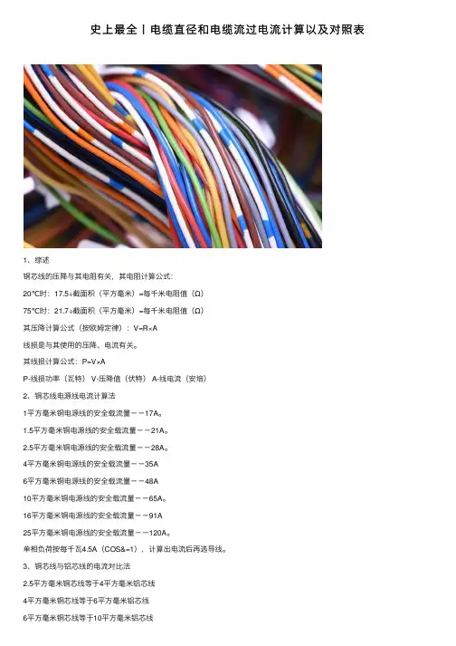 史上最全丨电缆直径和电缆流过电流计算以及对照表