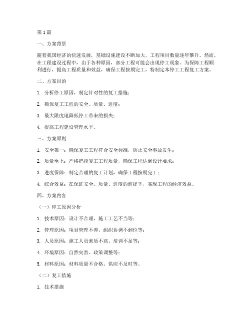 停工工程复工方案(3篇)