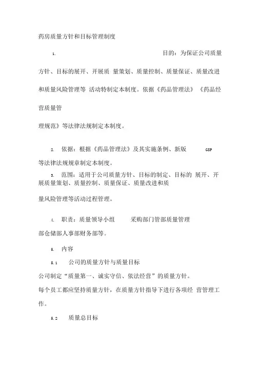 药房质量方针和目标管理制度-药品质量方针和质量目标
