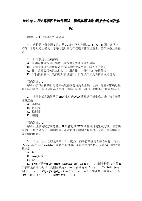 2010年3月计算机四级软件测试工程师真题试卷(题后含答案及解析)